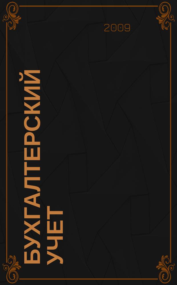 Бухгалтерский учет : Ежемес. журн. Орган Наркомфина Союза ССР. 2009, № 6