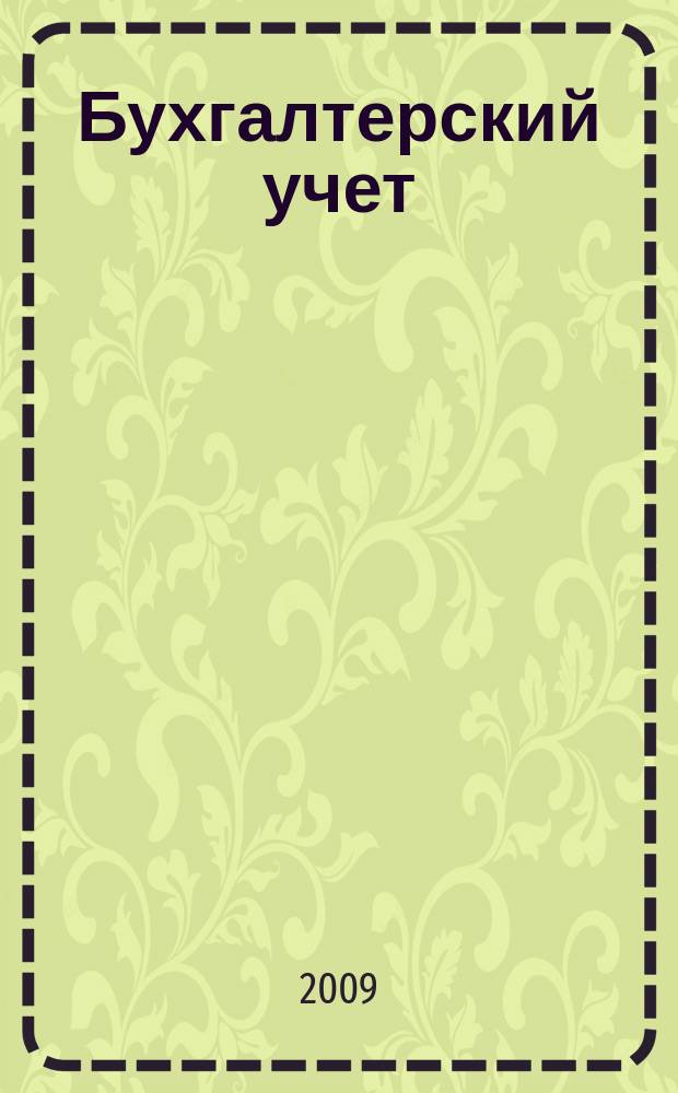 Бухгалтерский учет : Ежемес. журн. Орган Наркомфина Союза ССР. 2009, № 3