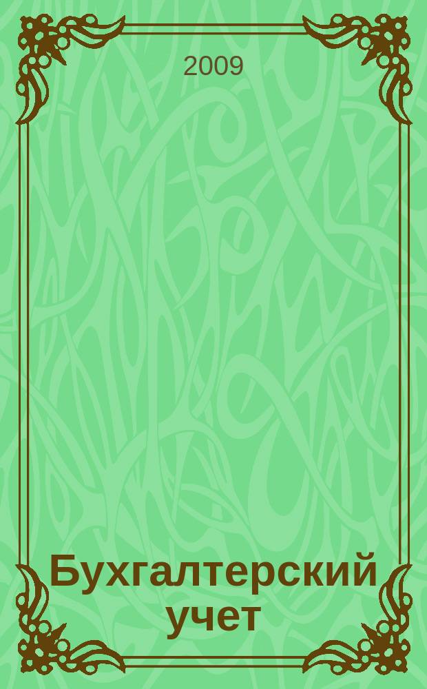 Бухгалтерский учет : Ежемес. журн. Орган Наркомфина Союза ССР. 2009, № 7