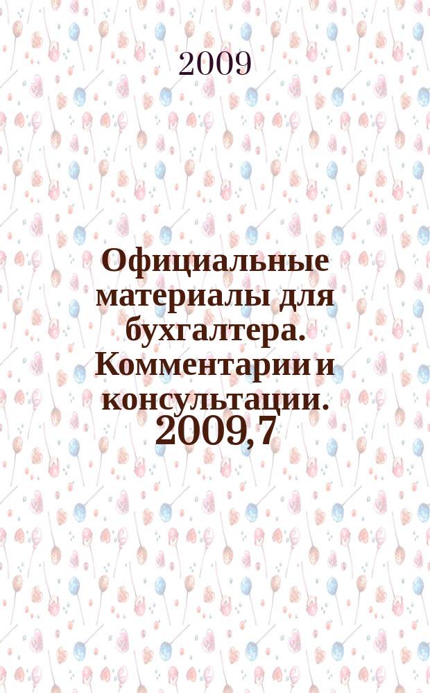 Официальные материалы для бухгалтера. Комментарии и консультации. 2009, 7