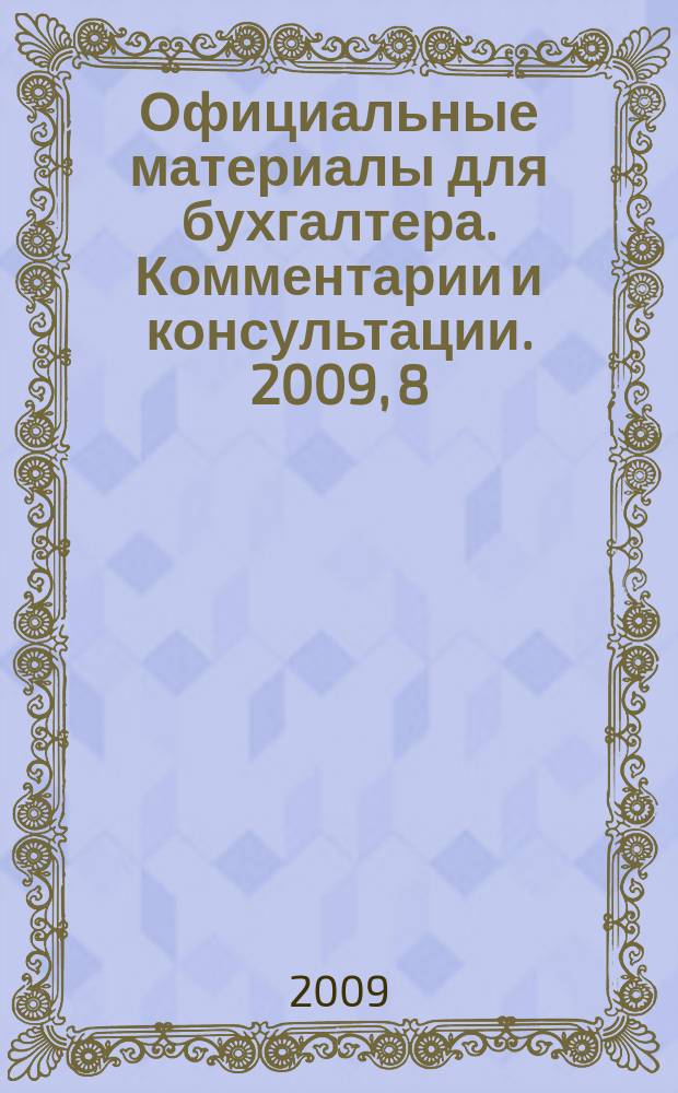 Официальные материалы для бухгалтера. Комментарии и консультации. 2009, 8