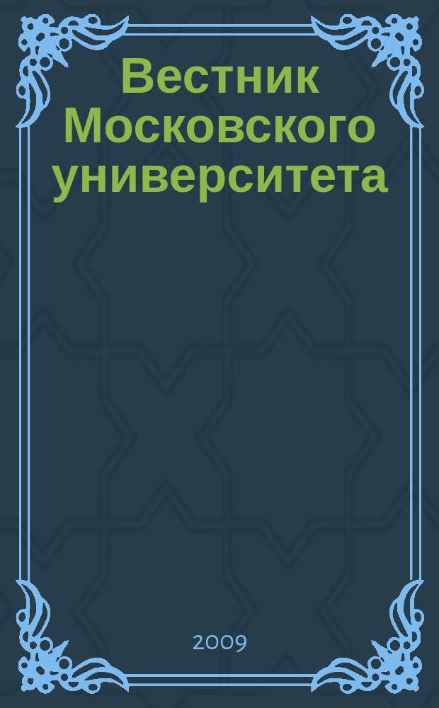 Вестник Московского университета : Науч. журн. 2009, № 1