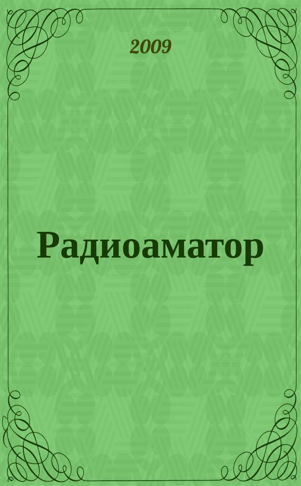 Радиоаматор : практическая радиоэлектроника. 2009, № 5 (189)
