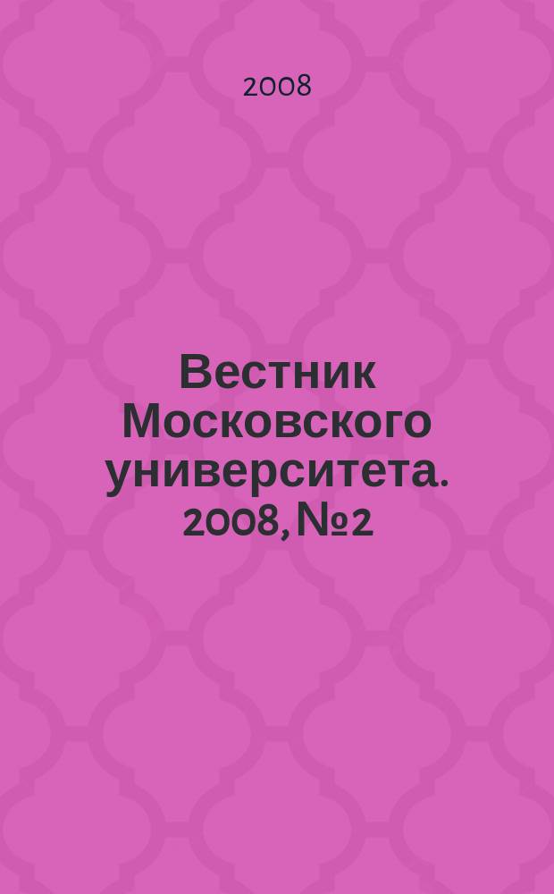 Вестник Московского университета. 2008, № 2