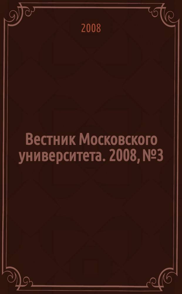 Вестник Московского университета. 2008, № 3