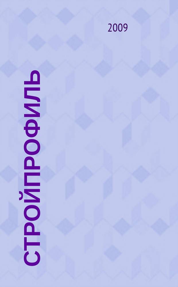 Стройпрофиль : Журн. для профессионалов. 2009, № 3 (73)