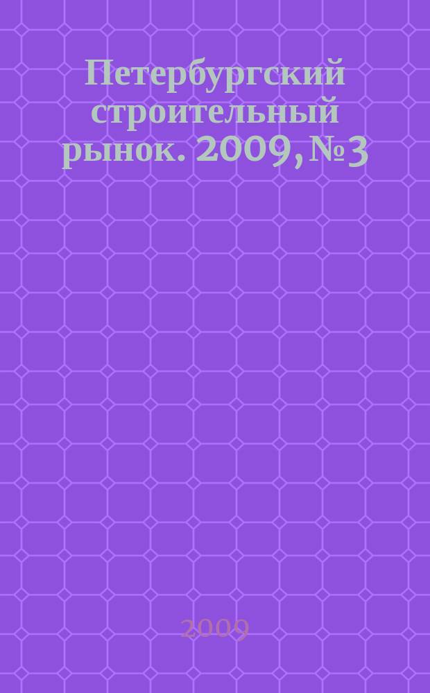 Петербургский строительный рынок. 2009, № 3/4 (118)