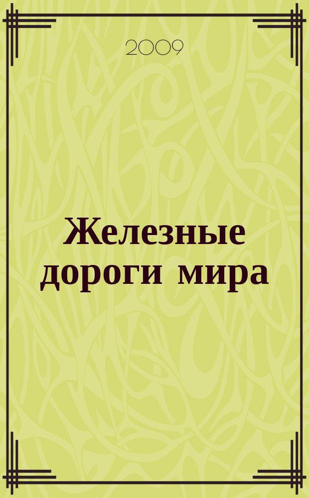 Железные дороги мира : Ежемес. бюллетень Междунар. ассоциации ж.-д. конгрессов Рус. изд. 2009, № 5