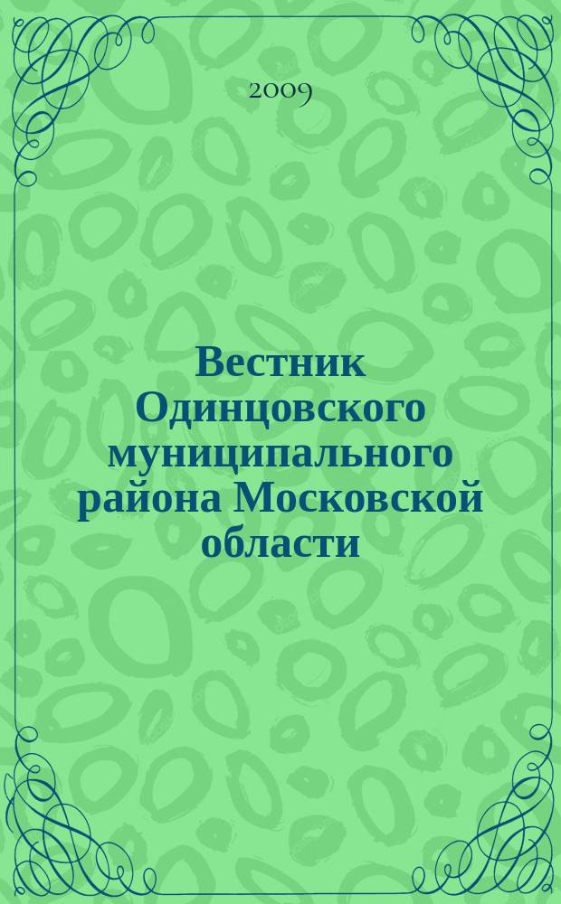 Вестник Одинцовского муниципального района Московской области : официальное издание местного самоуправления Одинцовского муниципального района. 2009, № 3/4