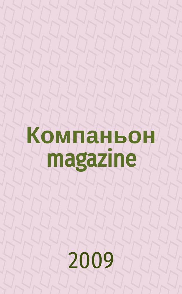 Компаньон magazine : настоящий журнал. 2009, № 4 (34)