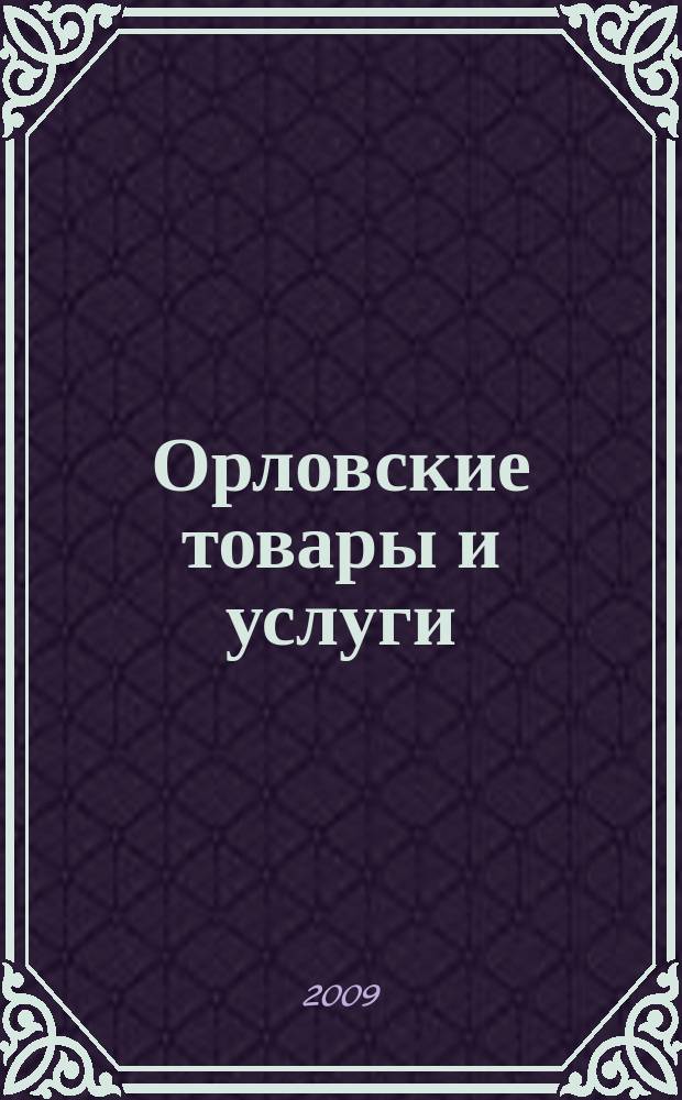 Орловские товары и услуги
