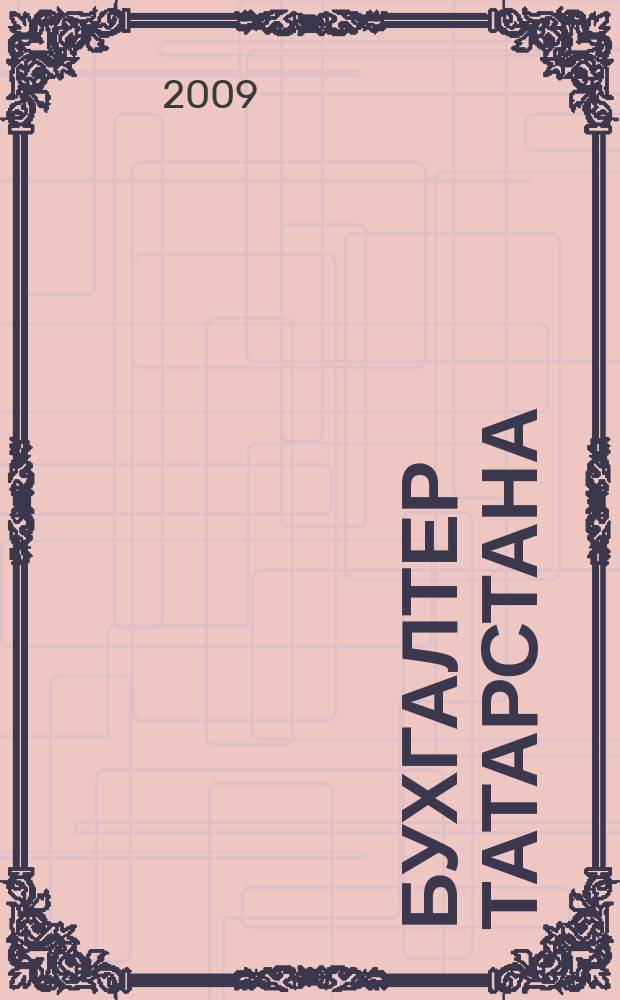 Бухгалтер Татарстана : практический региональный журнал для бухгалтера. 2009, № 7