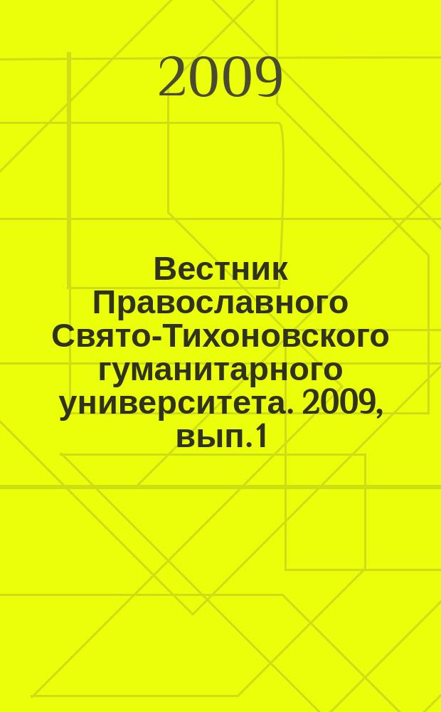 Вестник Православного Свято-Тихоновского гуманитарного университета. 2009, вып. 1 (12)