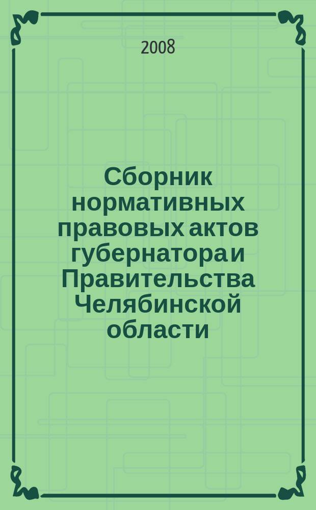 Сборник нормативных правовых актов губернатора и Правительства Челябинской области. 2008, вып. № 12, ч. 1