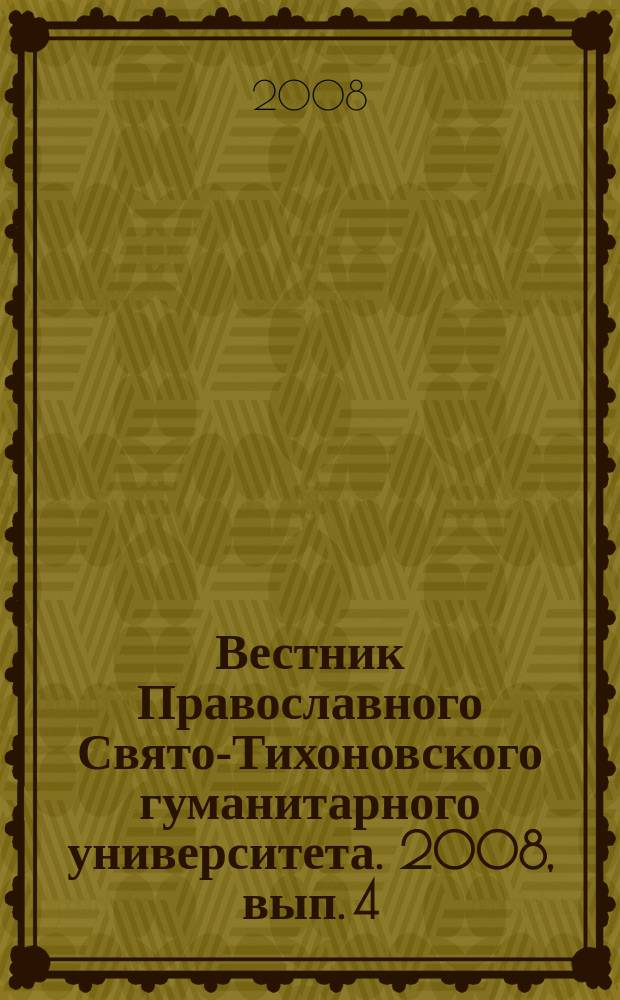 Вестник Православного Свято-Тихоновского гуманитарного университета. 2008, вып. 4 (11)