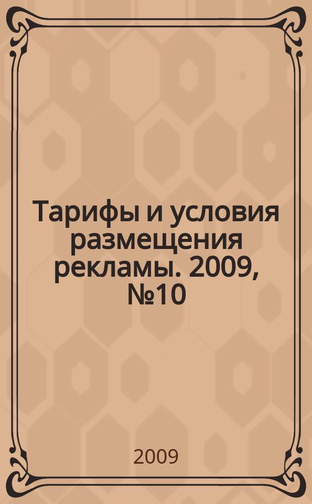 Тарифы и условия размещения рекламы. 2009, № 10