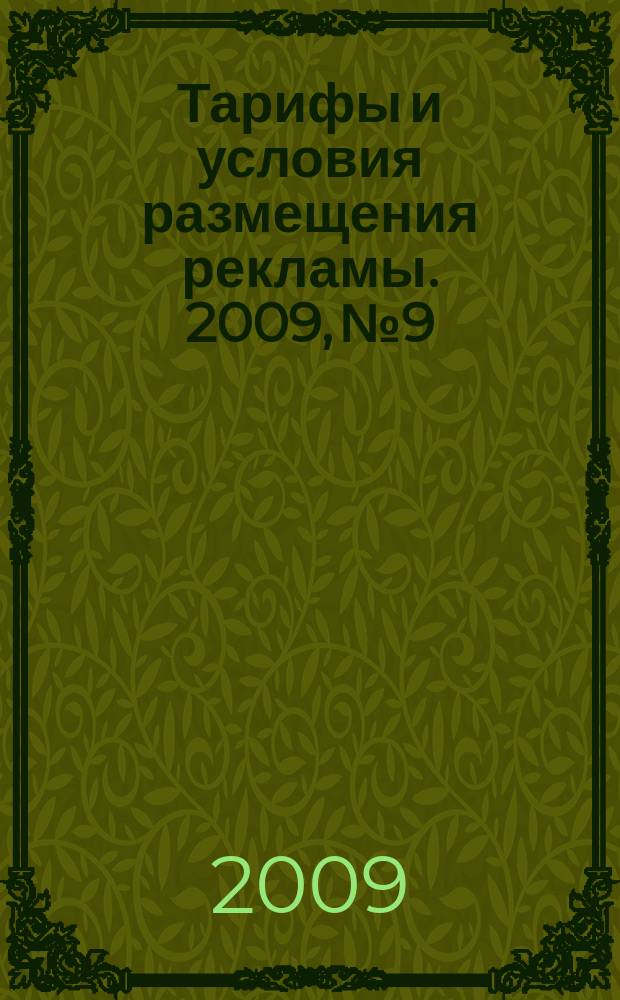 Тарифы и условия размещения рекламы. 2009, № 9