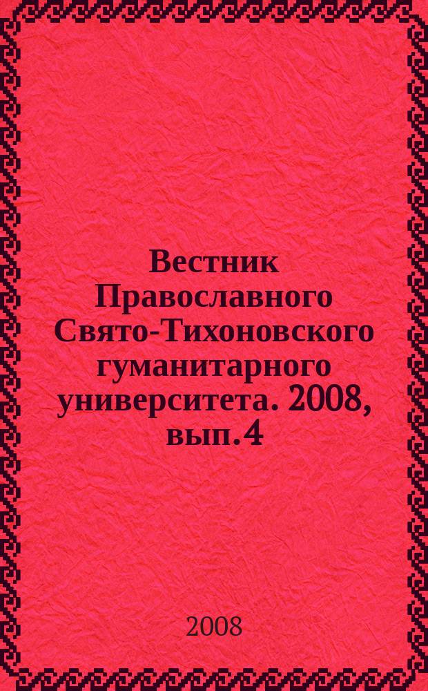 Вестник Православного Свято-Тихоновского гуманитарного университета. 2008, вып. 4 (14)