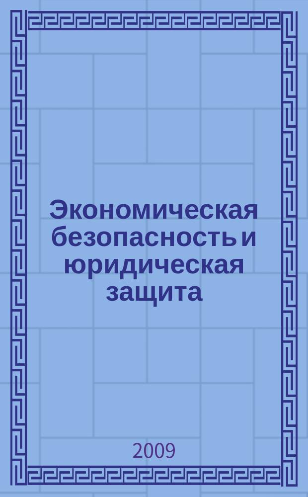 Экономическая безопасность и юридическая защита : справочник для организаций торговли. 2009, № 5