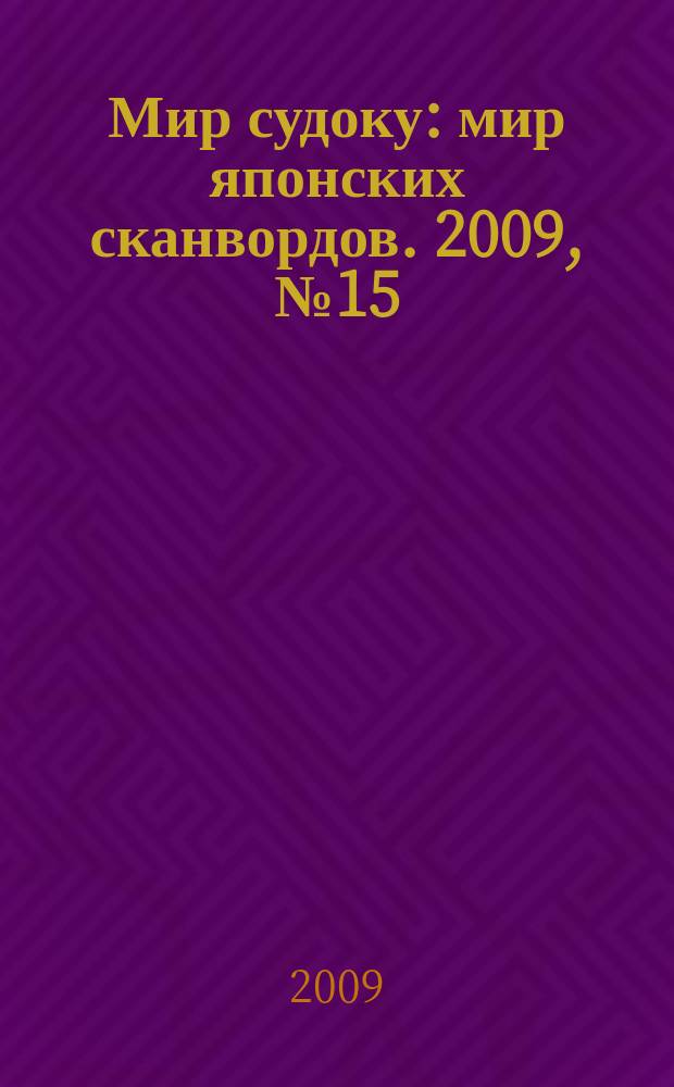 Мир судоку : мир японских сканвордов. 2009, № 15