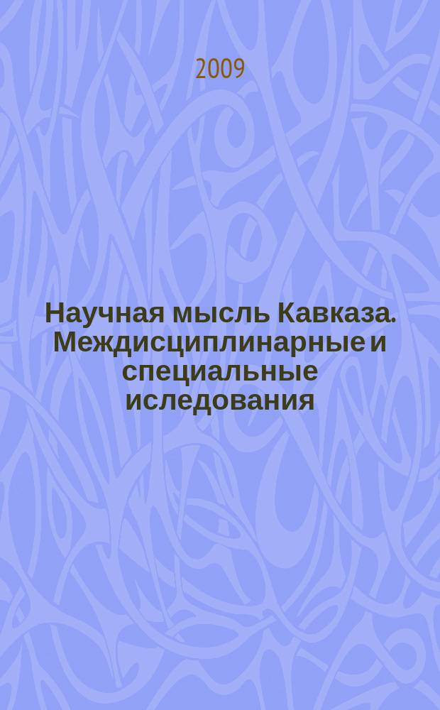 Научная мысль Кавказа. Междисциплинарные и специальные иследования : научный, прикладной и специальный журнал. 2009, № 1 (9)