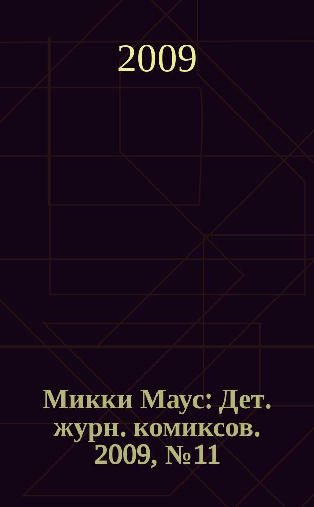 Микки Маус : Дет. журн. комиксов. 2009, № 11 (461)