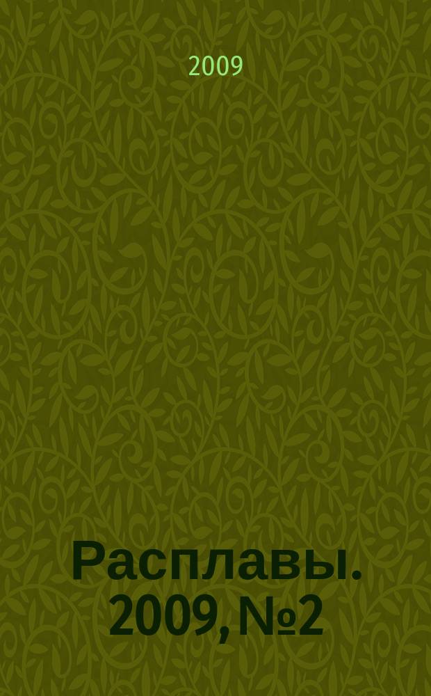 Расплавы. 2009, № 2