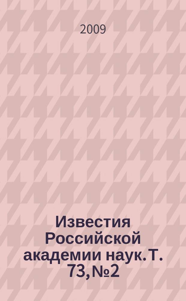 Известия Российской академии наук. Т. 73, № 2