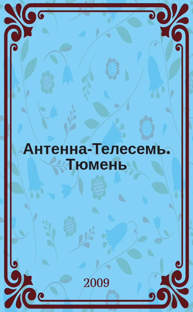 Антенна-Телесемь. Тюмень