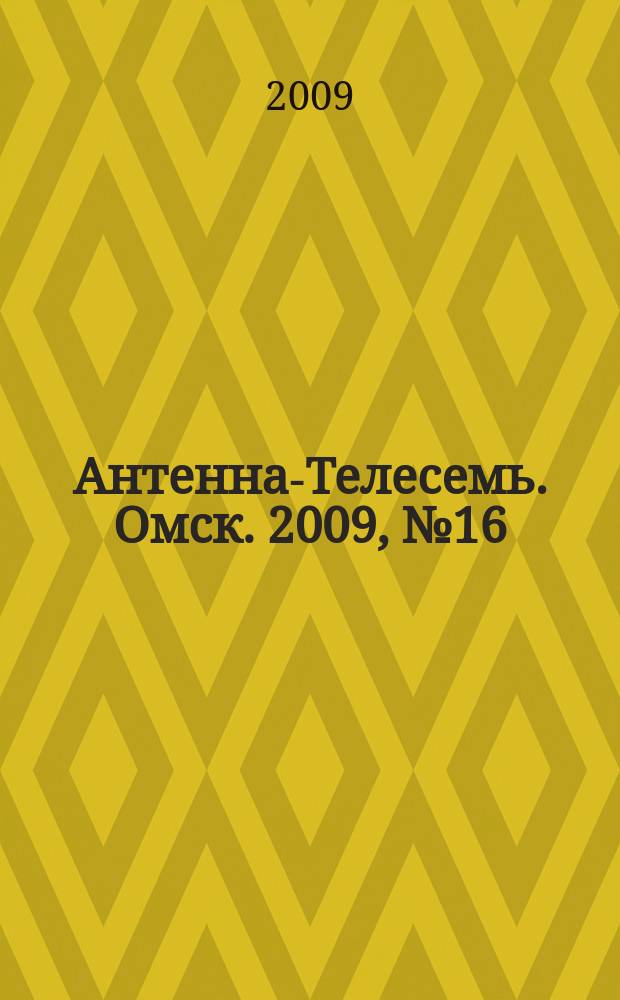 Антенна-Телесемь. Омск. 2009, № 16 (446)