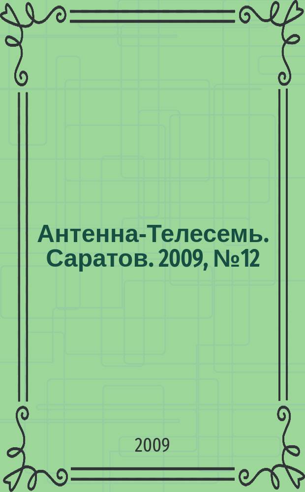 Антенна-Телесемь. Саратов. 2009, № 12 (377)