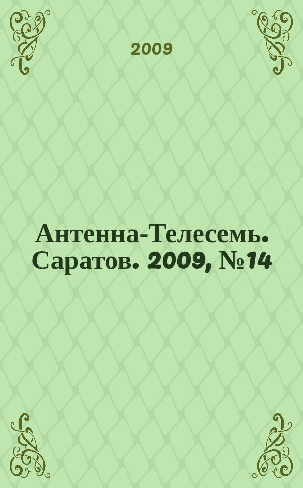 Антенна-Телесемь. Саратов. 2009, № 14 (379)