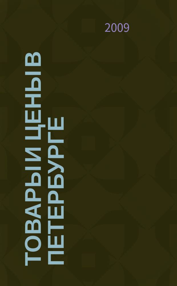 Товары и цены в Петербурге : еженедельное реклам.-инф. издание. 2009, № 15 (720)