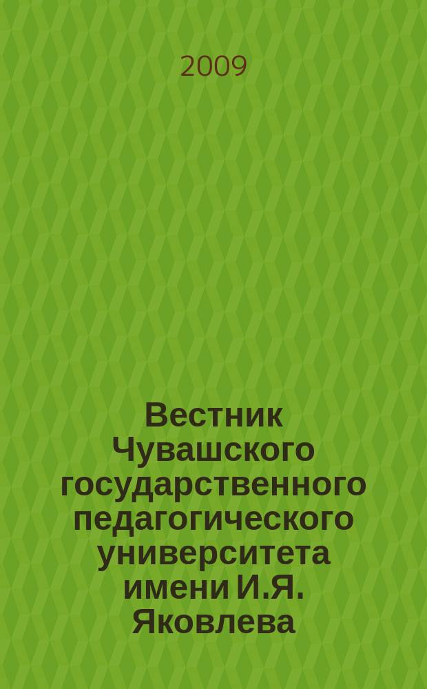 Вестник Чувашского государственного педагогического университета имени И.Я. Яковлева. 2009, № 1 (61)