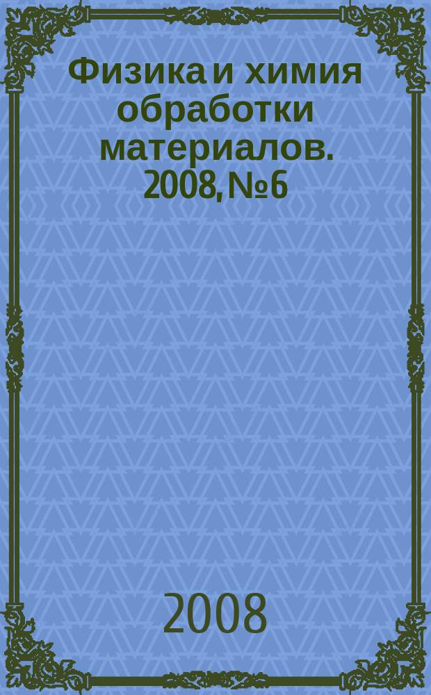 Физика и химия обработки материалов. 2008, № 6