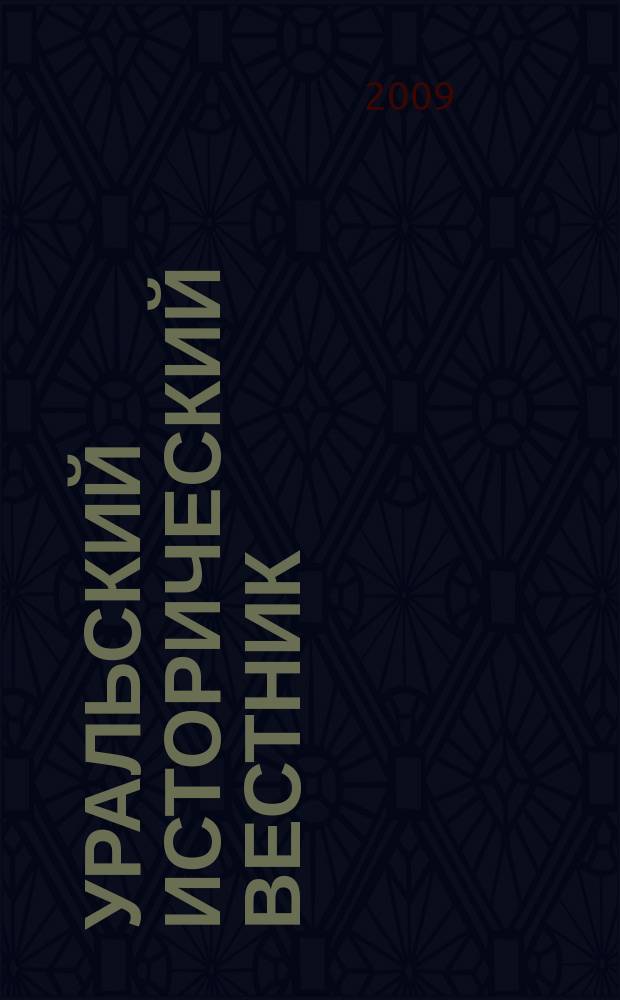 Уральский исторический вестник : Информ. науч.-попул. изд. 2009, № 1 (22)
