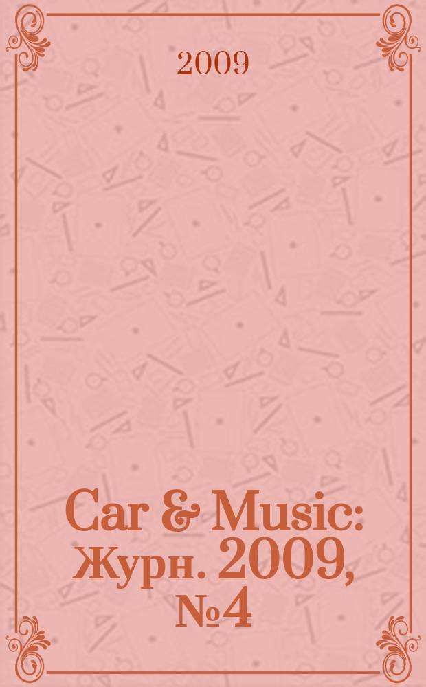 Car & Music : Журн. 2009, № 4 (126)