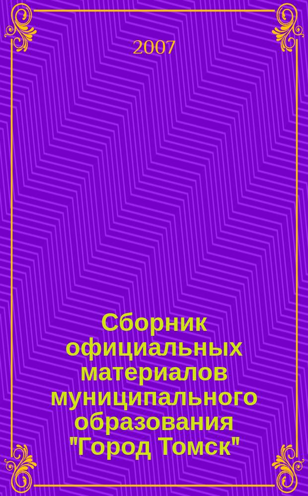 Сборник официальных материалов муниципального образования "Город Томск" : приложение к газете "Общественное самоуправление". 2007, № 44.5