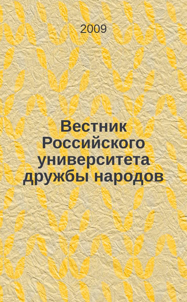 Вестник Российского университета дружбы народов : научный журнал. 2009, № 1