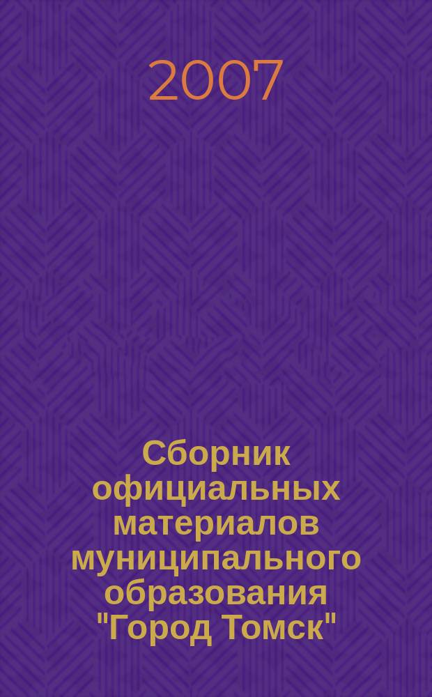 Сборник официальных материалов муниципального образования "Город Томск" : приложение к газете "Общественное самоуправление". 2007, № 44.2