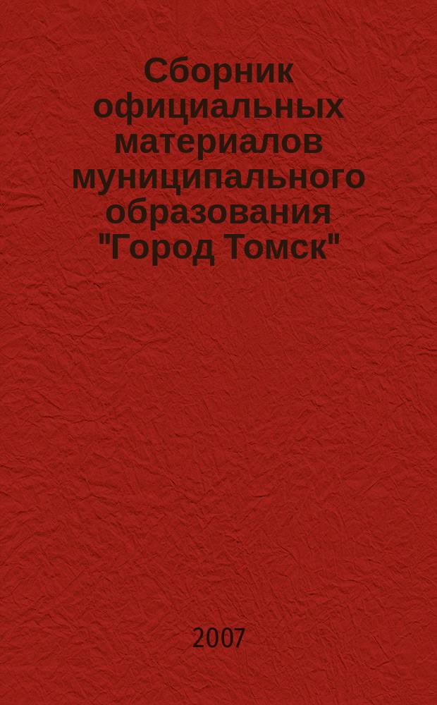 Сборник официальных материалов муниципального образования "Город Томск" : приложение к газете "Общественное самоуправление". 2007, № 47.2