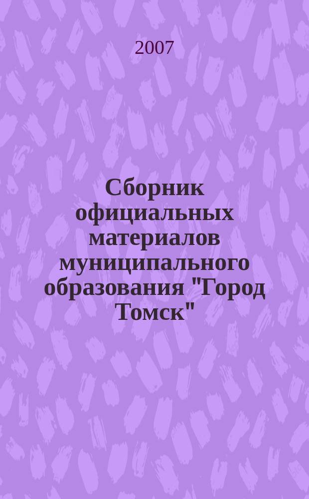 Сборник официальных материалов муниципального образования "Город Томск" : приложение к газете "Общественное самоуправление". 2007, № 41.4