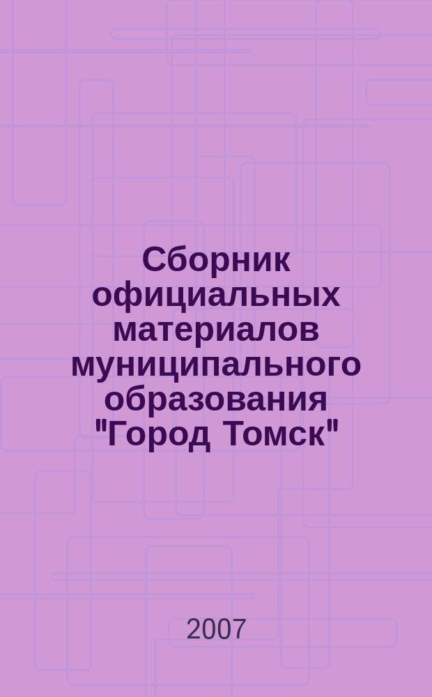 Сборник официальных материалов муниципального образования "Город Томск" : приложение к газете "Общественное самоуправление". 2007, № 47.1