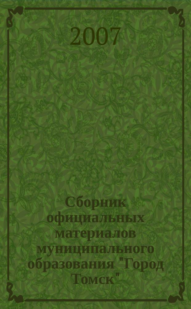 Сборник официальных материалов муниципального образования "Город Томск" : приложение к газете "Общественное самоуправление". 2007, № 49.2