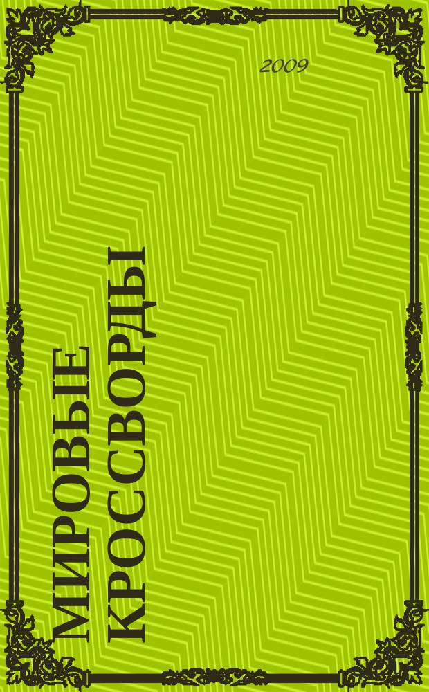 Мировые кроссворды : игры со всего света Спец. вып. газеты 777. 2009, № 2