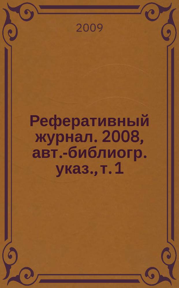 Реферативный журнал. 2008, авт.-библиогр. указ., т. 1