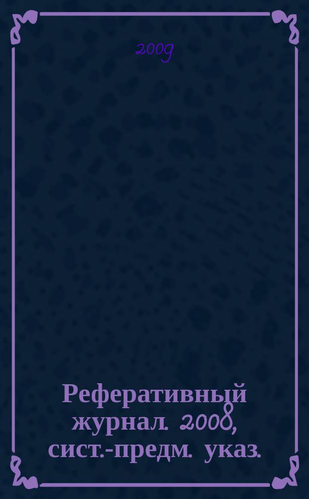 Реферативный журнал. 2008, сист.-предм. указ.
