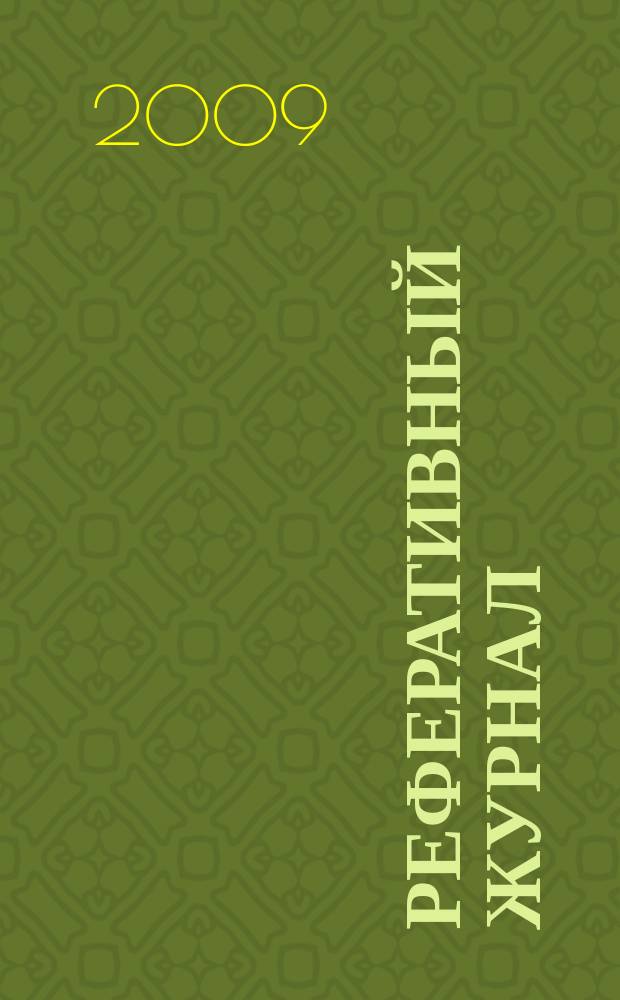 Реферативный журнал : сводный том. 2009, № 6