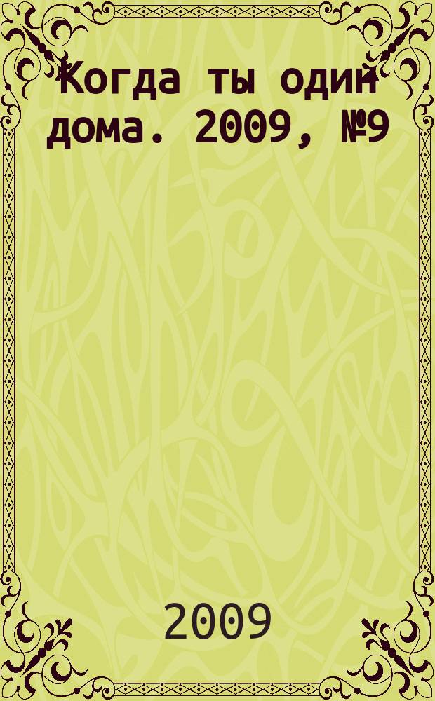 Когда ты один дома. 2009, № 9 (183)