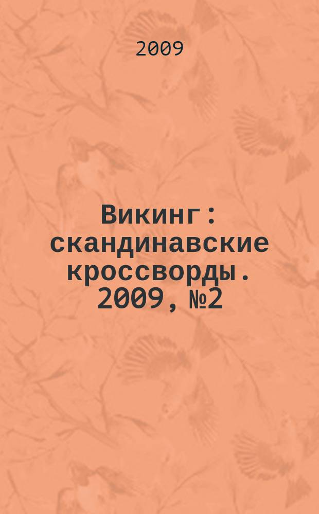 Викинг : скандинавские кроссворды. 2009, № 2